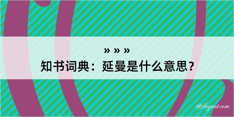 知书词典：延曼是什么意思？