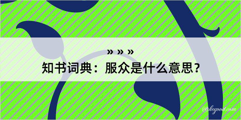 知书词典：服众是什么意思？