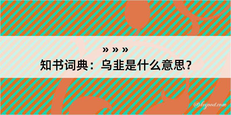 知书词典：乌韭是什么意思？