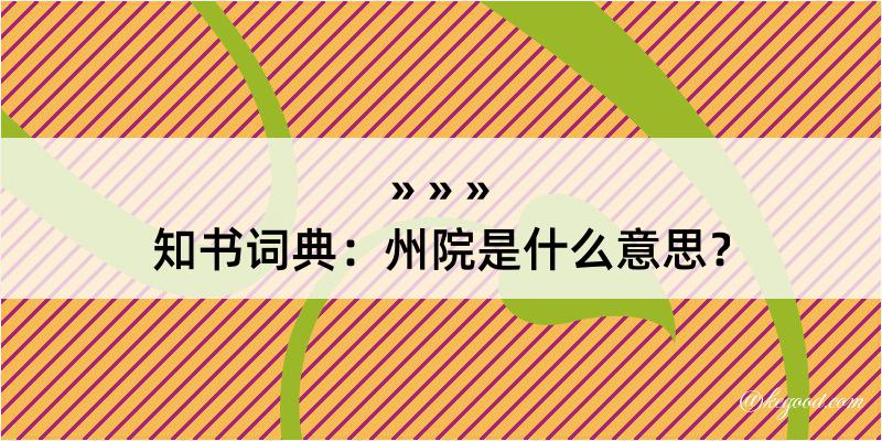 知书词典：州院是什么意思？