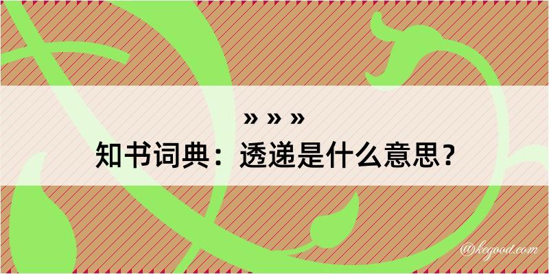 知书词典：透递是什么意思？