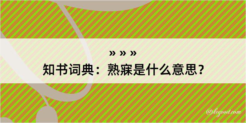 知书词典：熟寐是什么意思？