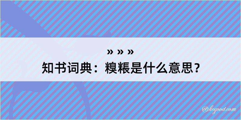 知书词典：糗粻是什么意思？