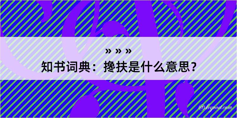 知书词典：搀扶是什么意思？