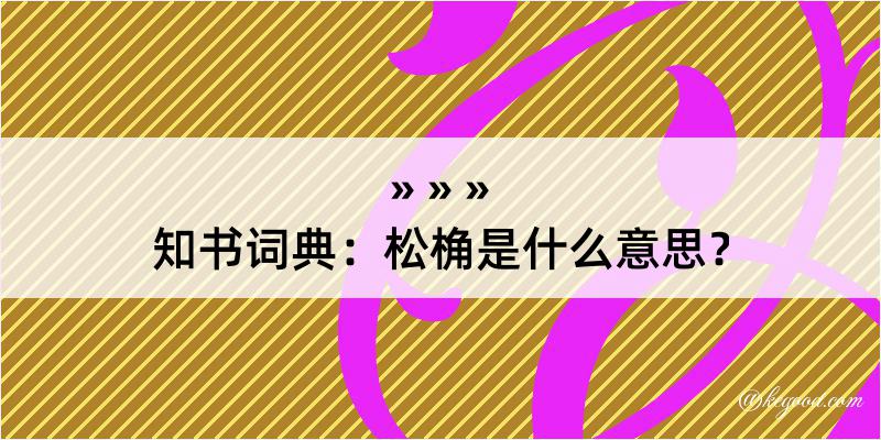 知书词典：松桷是什么意思？