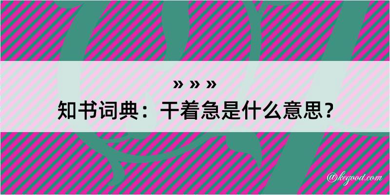 知书词典：干着急是什么意思？