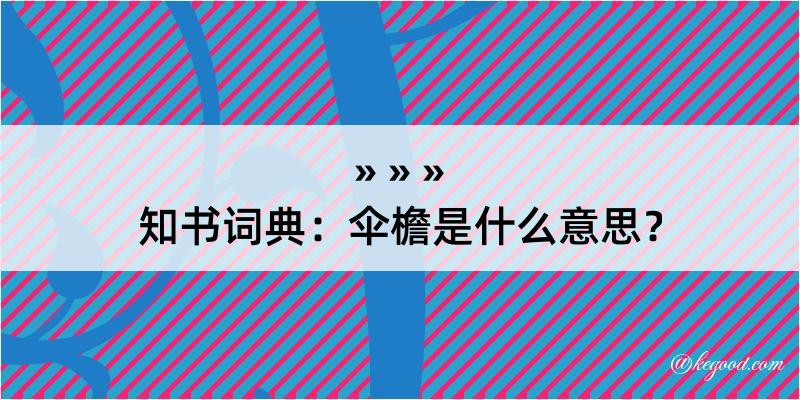 知书词典：伞檐是什么意思？