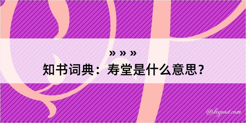 知书词典：寿堂是什么意思？