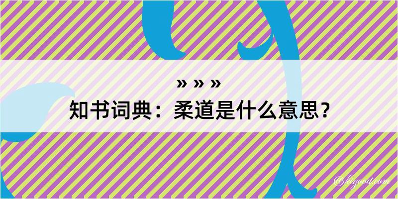 知书词典：柔道是什么意思？