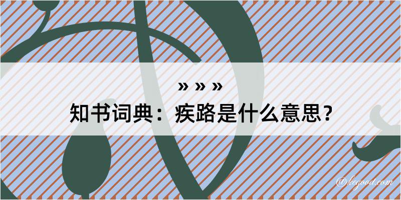 知书词典：疾路是什么意思？