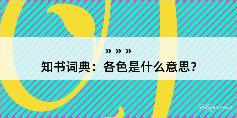 知书词典：各色是什么意思？