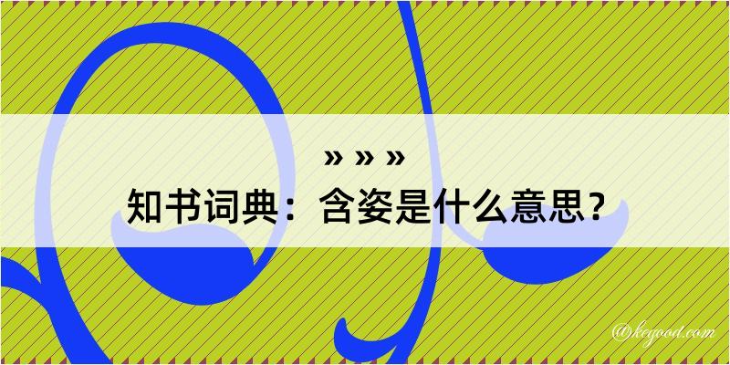 知书词典：含姿是什么意思？