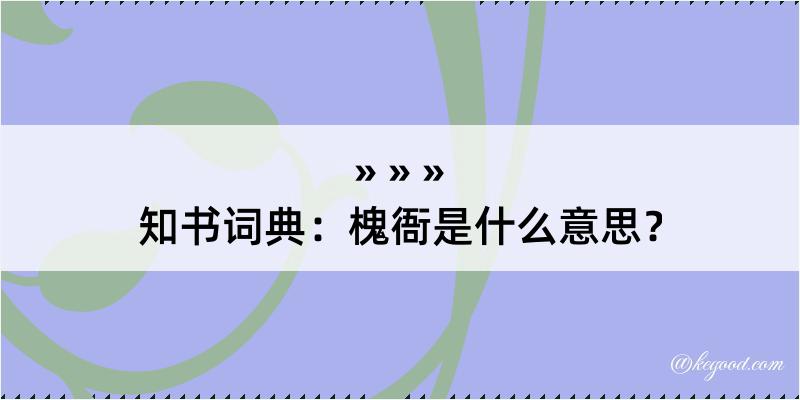 知书词典：槐衙是什么意思？