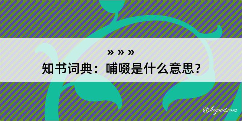 知书词典：哺啜是什么意思？