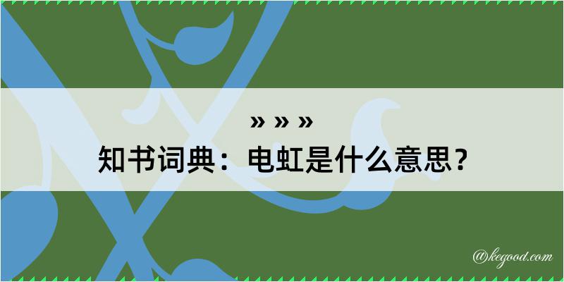 知书词典：电虹是什么意思？