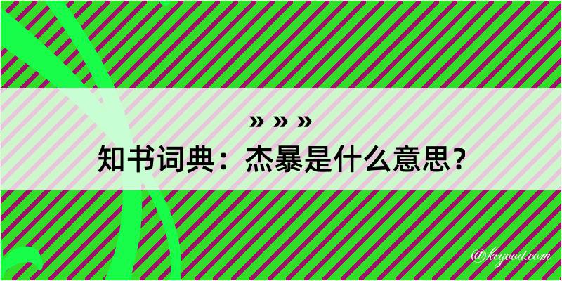 知书词典：杰暴是什么意思？