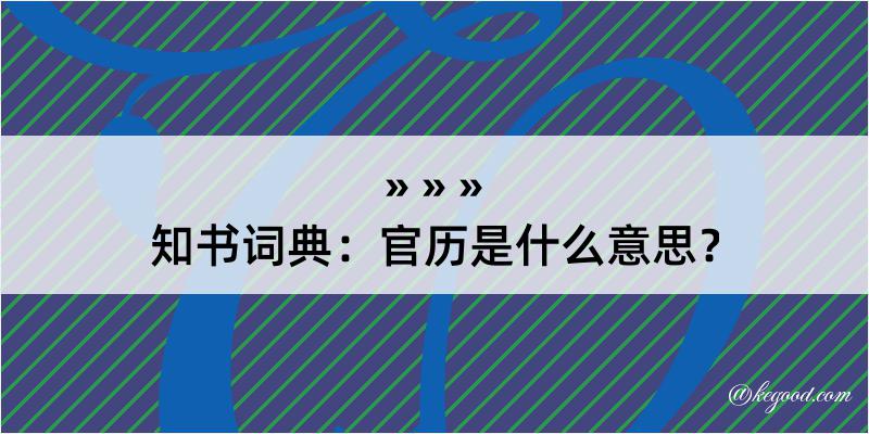 知书词典：官历是什么意思？