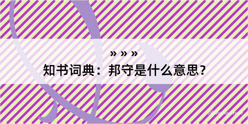 知书词典：邦守是什么意思？