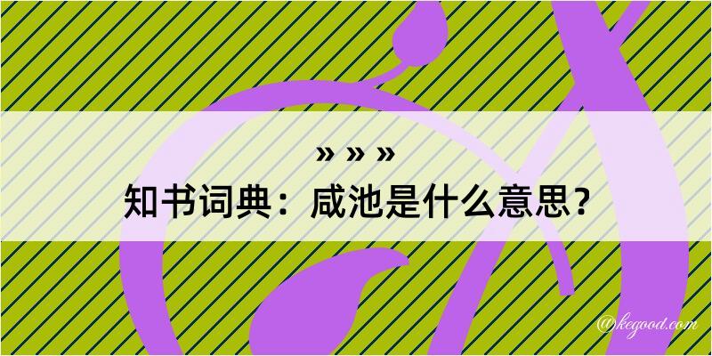 知书词典：咸池是什么意思？