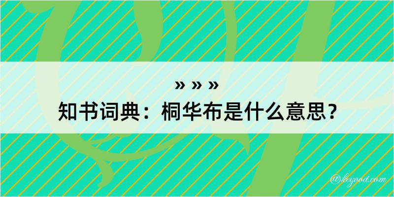 知书词典：桐华布是什么意思？