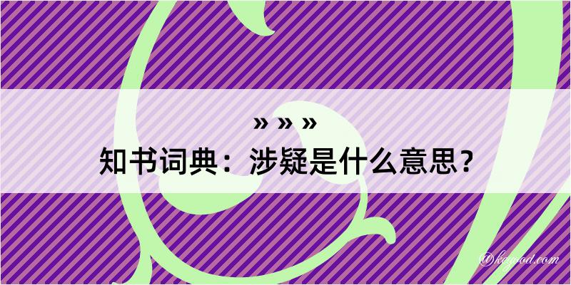 知书词典：涉疑是什么意思？