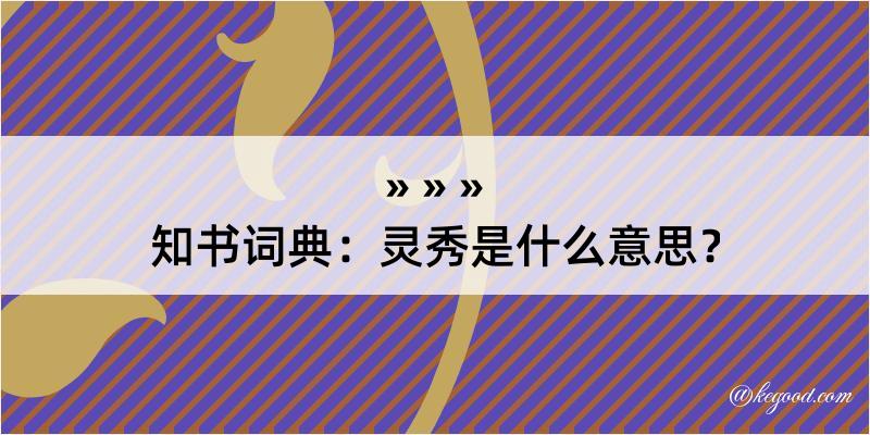 知书词典：灵秀是什么意思？