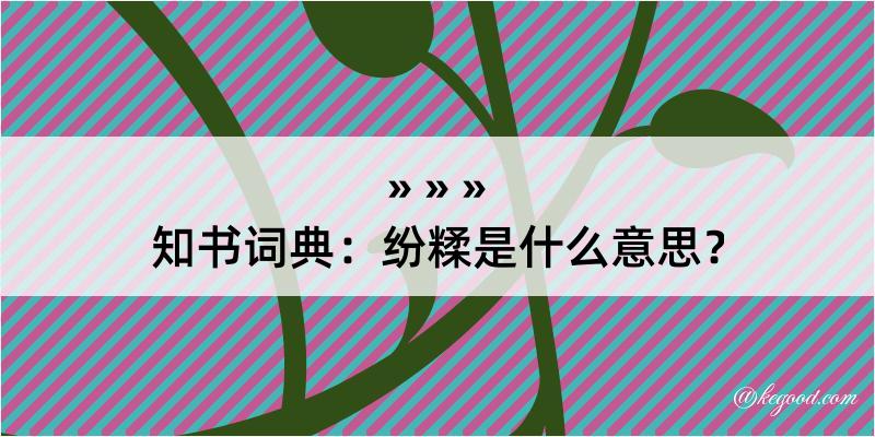 知书词典：纷糅是什么意思？