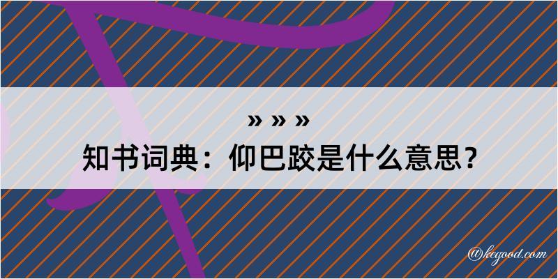 知书词典：仰巴跤是什么意思？