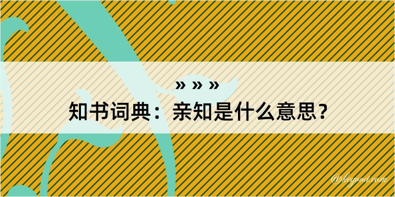 知书词典：亲知是什么意思？