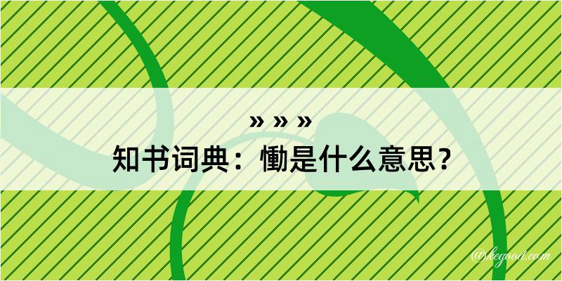 知书词典：慟是什么意思？