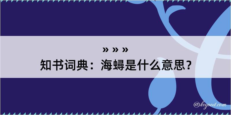 知书词典：海蟳是什么意思？