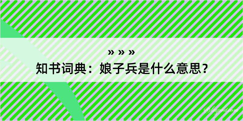 知书词典：娘子兵是什么意思？