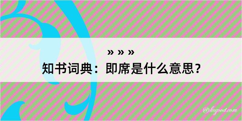 知书词典：即席是什么意思？