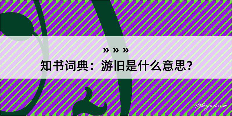 知书词典：游旧是什么意思？