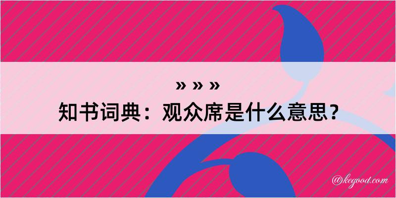 知书词典：观众席是什么意思？