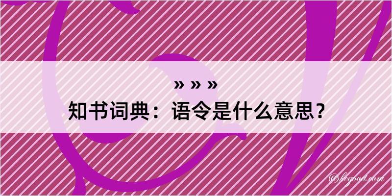 知书词典：语令是什么意思？