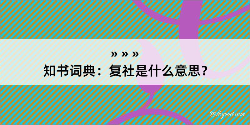 知书词典：复社是什么意思？