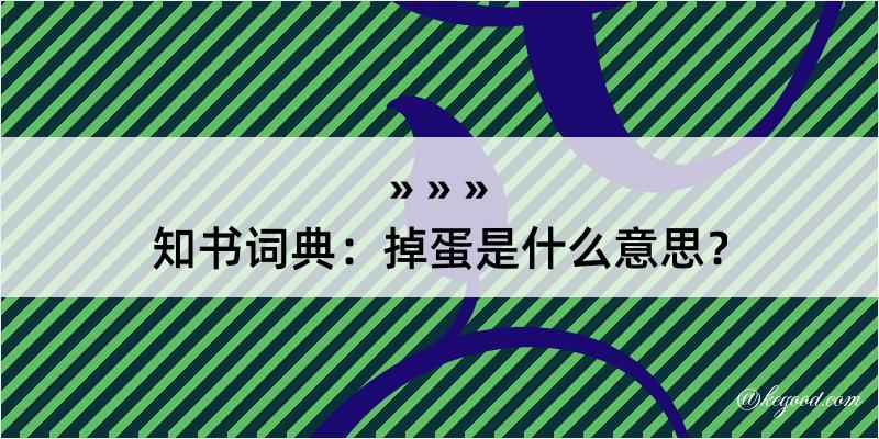 知书词典：掉蛋是什么意思？