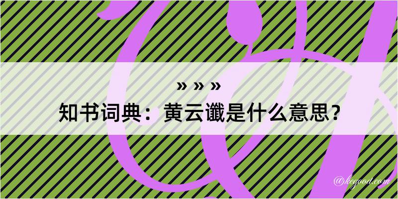 知书词典：黄云谶是什么意思？