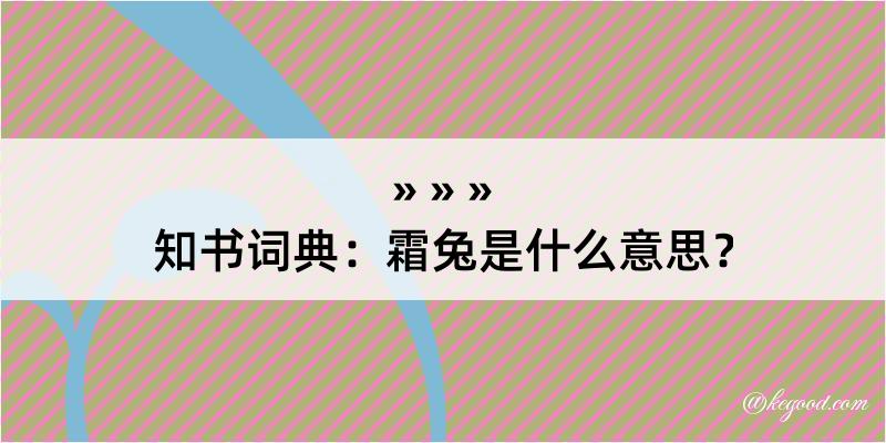 知书词典：霜兔是什么意思？