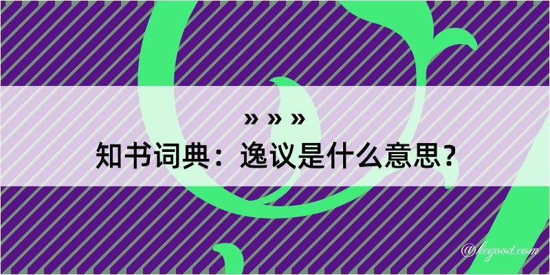 知书词典：逸议是什么意思？