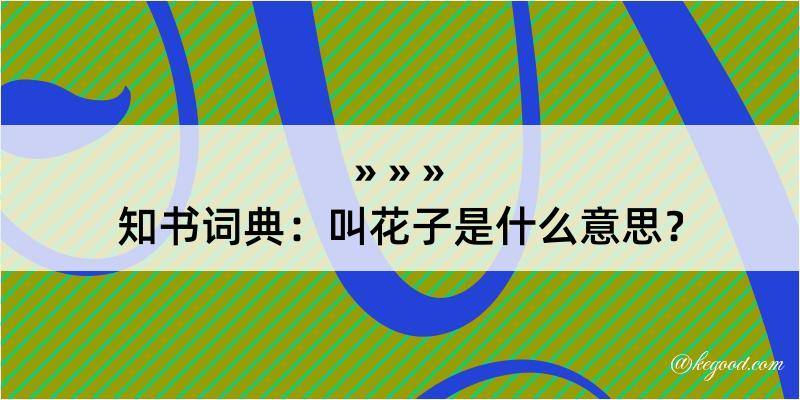 知书词典：叫花子是什么意思？