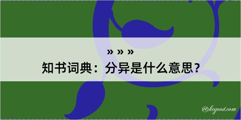 知书词典：分异是什么意思？