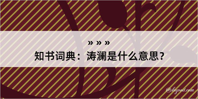 知书词典：涛澜是什么意思？