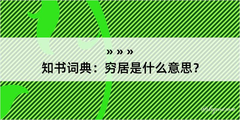 知书词典：穷居是什么意思？