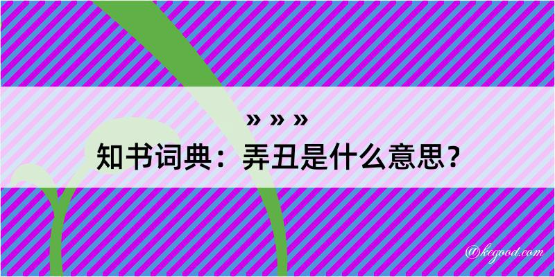 知书词典：弄丑是什么意思？