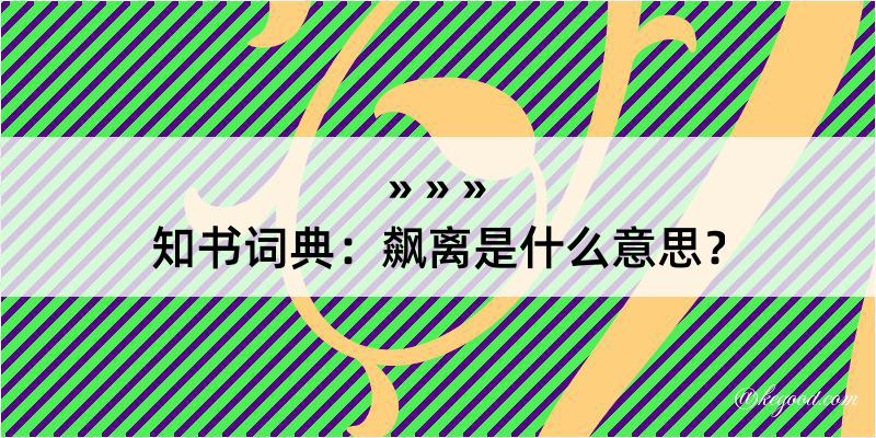 知书词典：飙离是什么意思？