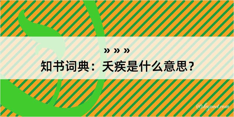 知书词典：夭疾是什么意思？