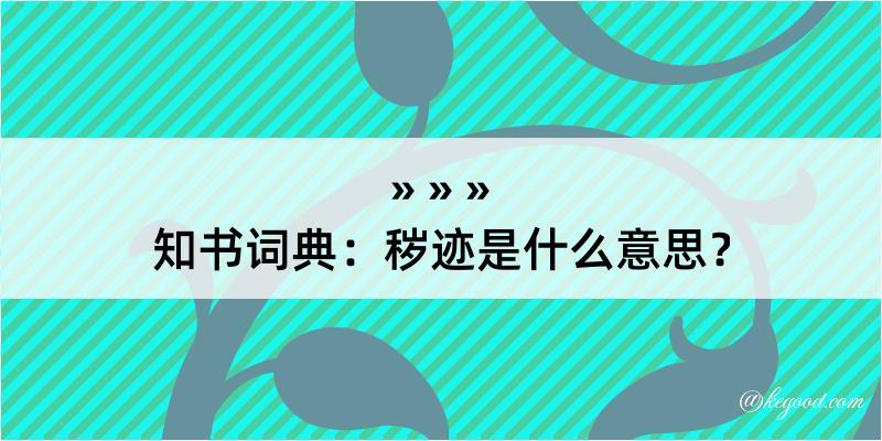 知书词典：秽迹是什么意思？