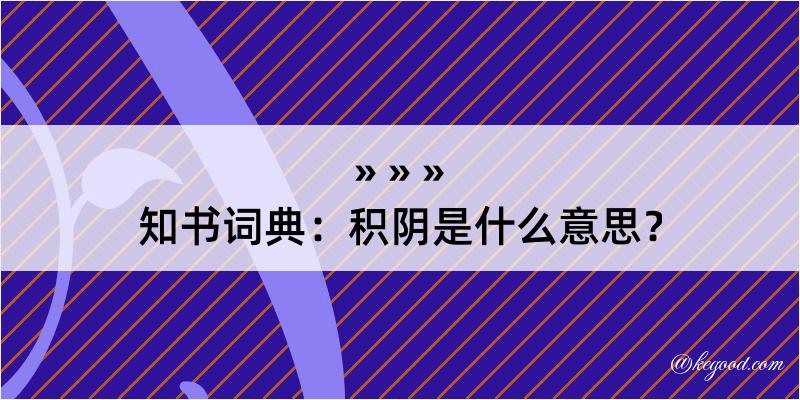 知书词典：积阴是什么意思？